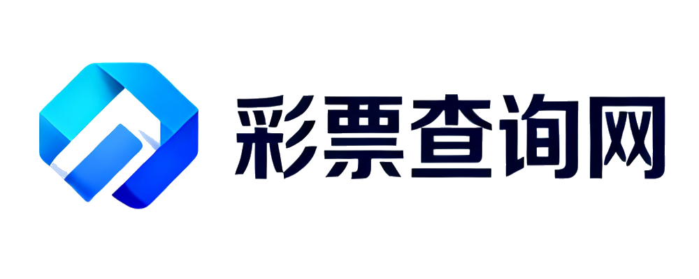 彩票查询网